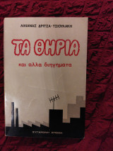 Τα θηρία και άλλα διηγήματα