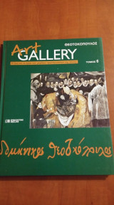 Art Gallery - Θεοτοκόπουλος-τόμος 6