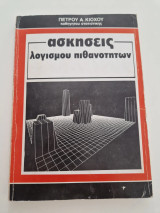 Ασκήσεις λογισμού πιθανοτήτων