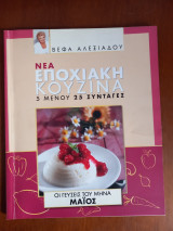 Νέα εποχιακή κουζίνα. 5 μενού -25 συνταγές-Μάϊος