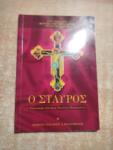 Ο Σταύρος
