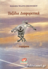 ΤΑΞΙΔΙΑ ΔΙΑΦΟΡΕΤΙΚΑ
