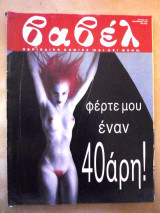 Βαβέλ (τεύχος 139)