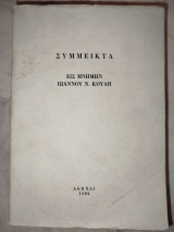 Σύμμεικτα εις μνήμην Ιωάννου Ν. Κούλη