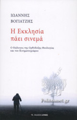 Η ΕΚΚΛΗΣΙΑ ΠΑΕΙ ΣΙΝΕΜΑ