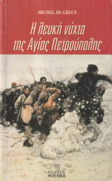 Η Λευκή Νύχτα της Αγίας Πετρούπολης