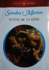 Νύχτες με τον σεϊχη Άρλεκιν Χρυσά Νο 1792