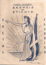 Σκέψεις σε στίχους - Πνεύμα Ελληνικό