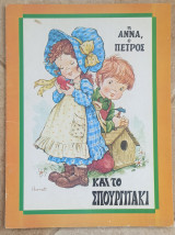 Η Άννα ο Πέτρος και το σπουργιτάκι