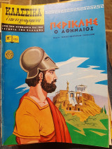 Κλασσικα εικονογραφημενα Περικλης ο Αθηναιος