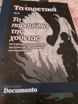 Αιρετικά: τα παραμύθια της χούντας