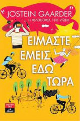 Είμαστε εμείς εδώ τώρα