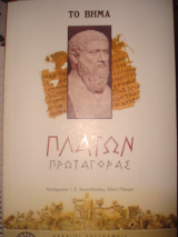 Πρωταγόρας