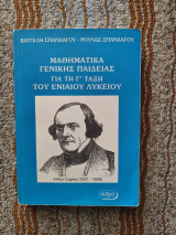 Μαθηματικά γενικής παιδείας για τη Γ΄ τάξη του ενιαίου λυκείου: Διαφορικός λογισμός, στατιστική, πιθανότητες