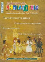ΣΥΓΧΡΟΝΟ ΝΗΠΙΑΓΩΓΕΙΟ ΤΕΥΧΟΣ 40 - ΙΟΥΛΙΟΣ ΑΥΓΟΥΣΤΟΣ 2004