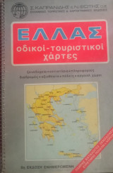 Ελλάς- Οδικοί Τουριστικοί Χάρτες