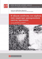 Η αξίωση απόδοσης του κέρδους στην παράνομη χρησιμοποίηση εικόνας προσώπου