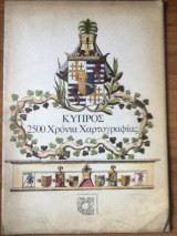 Κύπρος 2500 χρόνια χαρτογραφίας