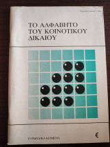 Το Αλφάβητο του Κοινοτικού Δικαίου
