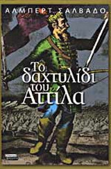 Το δαχτυλίδι του Αττίλα
