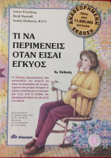 Τι να περιμένεις όταν είσαι έγκυος