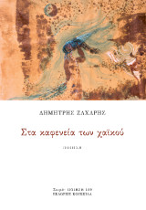 Στα καφενεία των χαϊκού