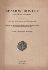 Αρχείον Πόντου - Τόμος τριακοστός τέταρτος ( 34 )