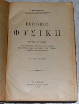 Επιτομος φυσικη 1924 πρωτη εκδοση γ.αθανασιαδου