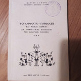 Προγράμματα - Παρέλασις & Λοιπαι Οδηγιαι Δια Γυμναστικάς Επιδείξεις των Δημοτικών Σχολείων