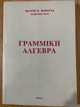 Γραμμική Άλγεβρα