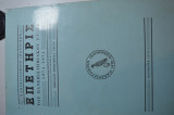Επετηρις του πανεπιστημιακου ετους 1973 - 1974