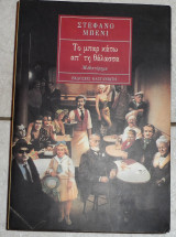 Το μπαρ κατω απο την θαλασσα 1989 στεφανο μπενι