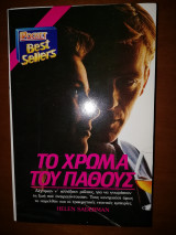 Το χρωμα του παθους