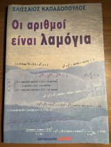 Οι αριθμοί είναι λαμόγια