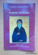Ο Όσιος Ποτάπιος