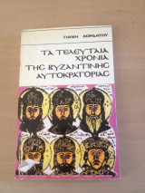 Τα τελευταία χρόνια της βυζαντινής αυτοκρατορίας