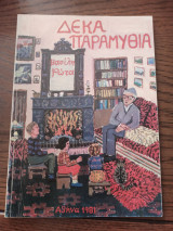 Δέκα παραμύθια