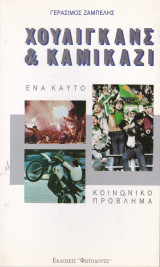Χούλιγκανς και καμικάζι