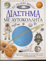 Διάστημα με αυτοκόλλητα