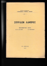 Λάμπρος Σπυρίδων {Μνημόσυνοι Λόγοι}