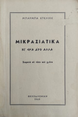 Μικρασιάτικα κι' ένα δυο άλλα - Χωρατά σε τόπο και χρόνο