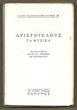 Τα Φυσικά : Αρχαίον κείμενον-Μετάφρασις- Σημειώσεις (5 τόμοι)