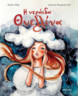 Η νεράιδα Θυελλίνα