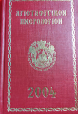 Αγιοταφικόν ημερολόγιον 2004