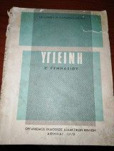 Υγιεινή Ε' Γυμνασίου 1972