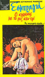 Ο ΚΗΦΗΝΑΣ ΜΕ ΤΟ ΡΟΖ ΚΕΝΤΡΙ - ΜΙΑ ΣΠΑΡΤΑΡΙΣΤΗ ΚΩΜΩΔΙΑ