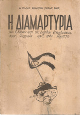 Η διαμαρτυρία των ελλήνων κατά της ενόπλου επεμβάσεως στην Ουγγαρία και στην Αίγυπτο