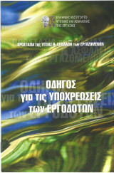 Οδηγός για τις υποχρεώσεις των εργοδοτών
