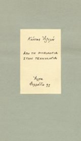 Από τη μυθολογία στην τεχνολογία