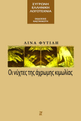 Οι νύχτες της άχρωμης κιμωλίας: Αφήγημα